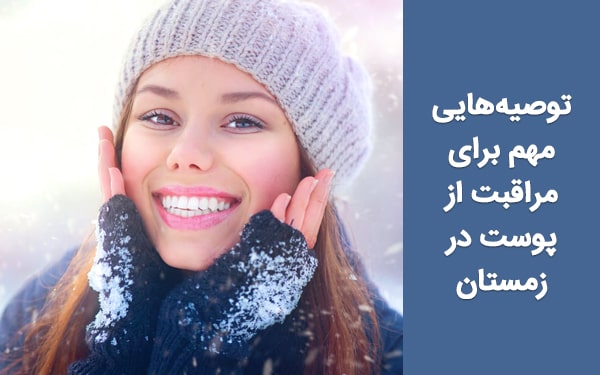 توصیه‌هایی مهم برای مراقبت از پوست در زمستان